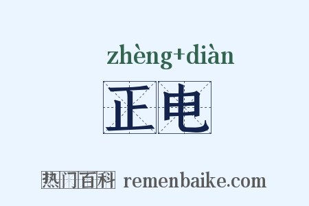 正电是什么意思的图片